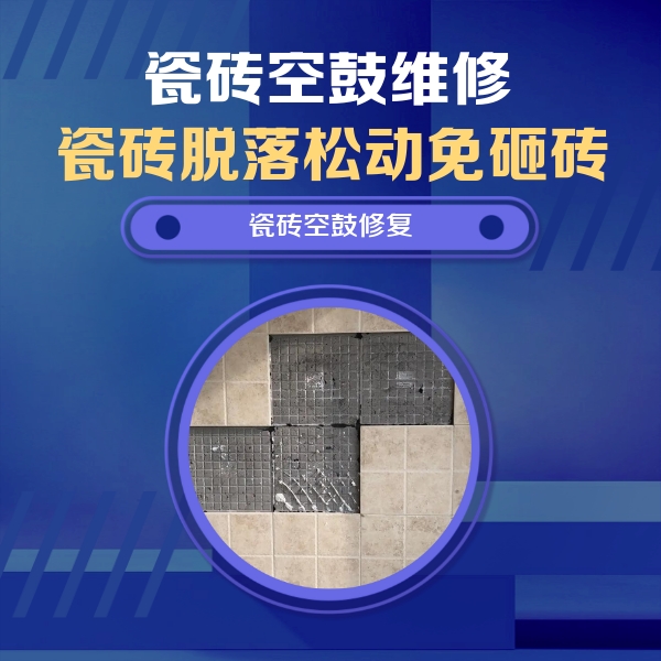 花都瓷砖空鼓维修公司分享卫生间墙面瓷砖空鼓面积较大时，如何进行注浆修补？