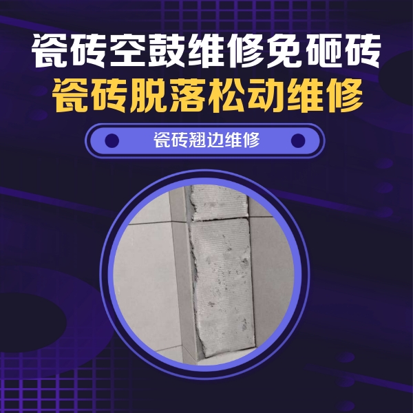 花都瓷砖空鼓维修公司分享主卧的瓷砖空鼓维修方法
