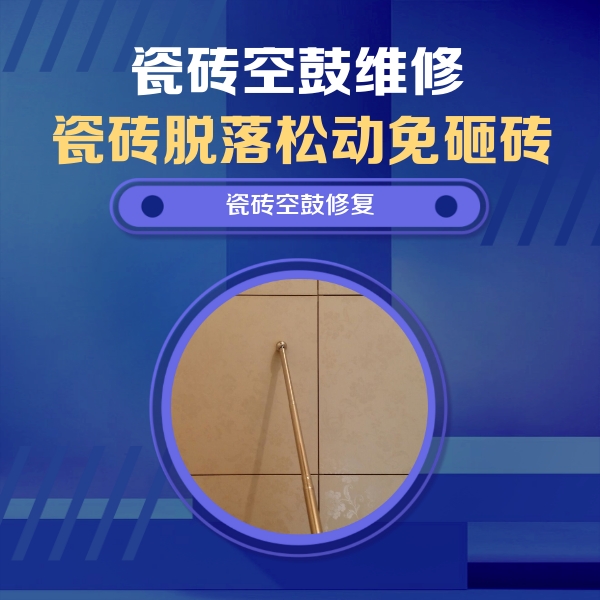 花都瓷砖空鼓维修公司分享如何判断瓷砖空鼓的面积？