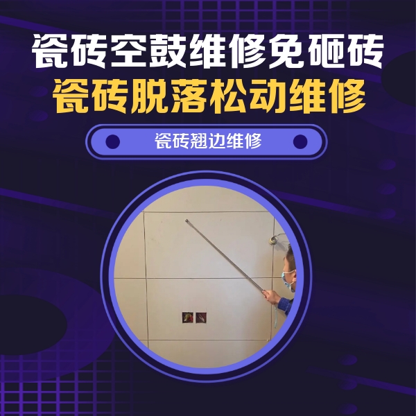 花都瓷砖空鼓维修公司分享瓷砖空鼓面积较大时，除了注浆修补还有哪些维修方法？