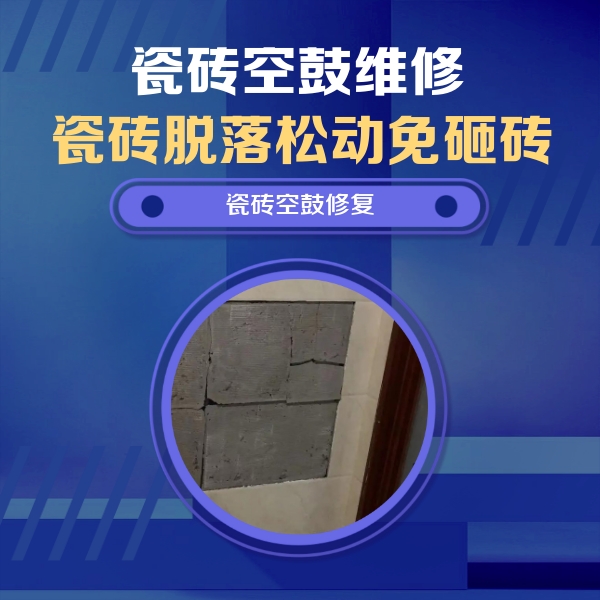花都瓷砖空鼓维修公司分享砖缝注浆修补空鼓的注意事项有哪些？