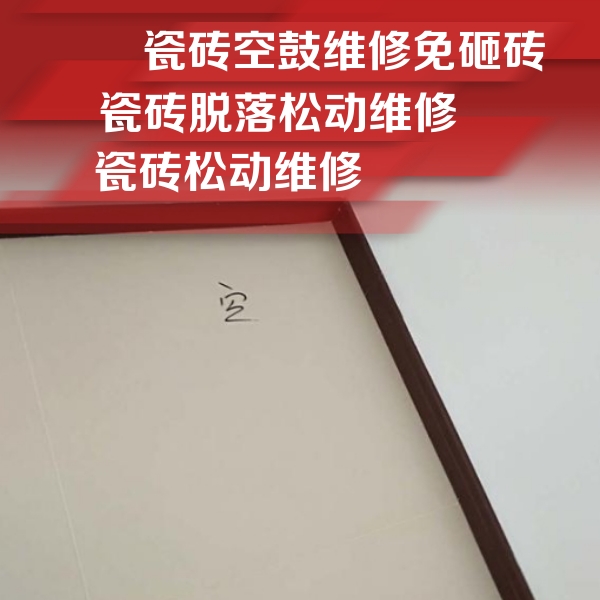 花都瓷砖空鼓维修公司分享卫生间墙面瓷砖空鼓