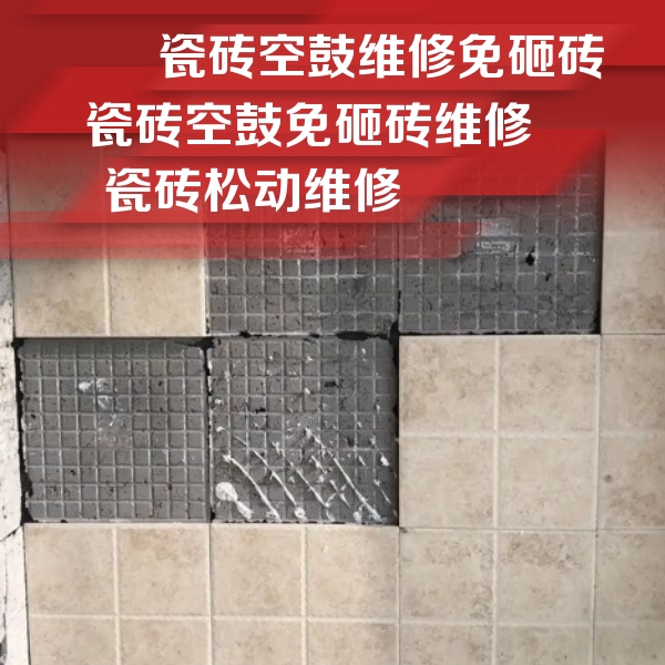 花都瓷砖空鼓维修公司分享地砖空鼓维修的知识