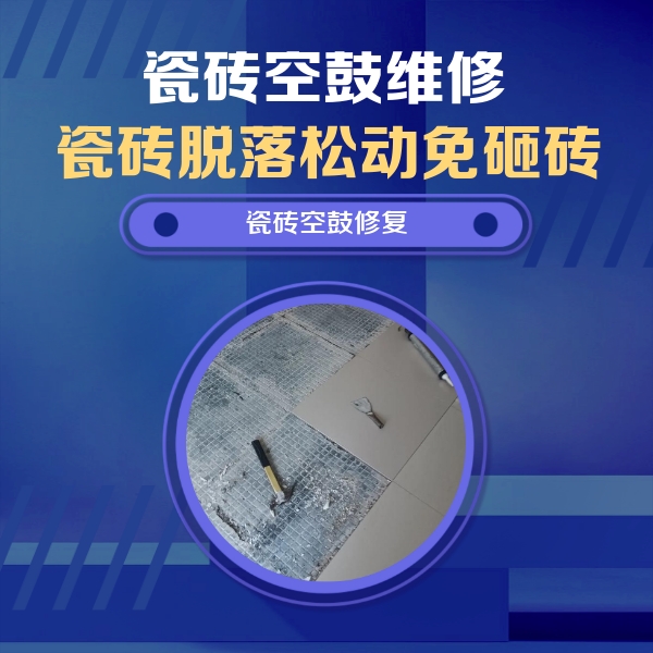 花都瓷砖空鼓维修公司分享瓷砖松动维修的方法