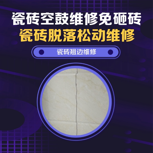 花都瓷砖空鼓维修公司分享砖缝注浆修补空鼓的具体操作步骤是什么