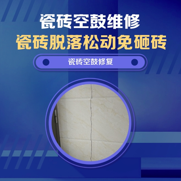 花都瓷砖空鼓维修公司分享瓷砖空鼓面积较大时，除了注浆修补还有哪些维修方法？